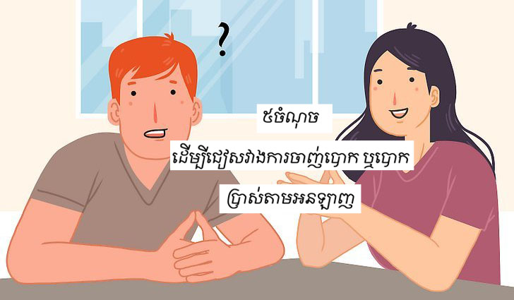 ដើម្បីជៀសវាងការចាញ់បោក ឬបោកប្រាស់ សូមអនុវត្តតាមការណែនាំទាំងនេះ៖