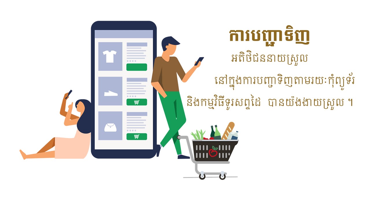 Sophat Technology  ផ្តល់ជូននូវជាប្រព័ន្ធ គ្រប់គ្រងការលក់ទំនិញអនឡាញ