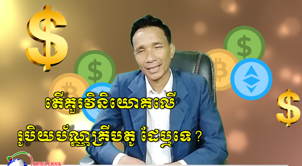 តើគួរវិនិយោគលើ រូបិយប័ណ្ណគ្រីបតូ ដែឬទេ?
