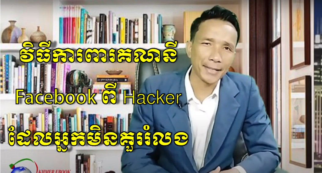 ​វិធីការពារ​គណនី Facebook ពី Hacker